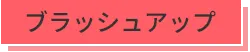 受講者の声_ブラッシュアップ