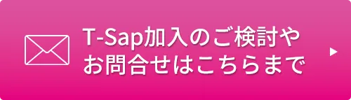 T-SAP加入のご検討やお問合せはこちらまで