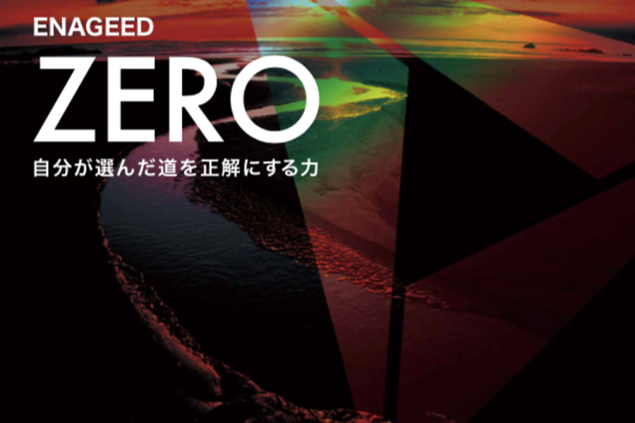 ENAGEED ZERO　自分が選んだ道を正解にする力