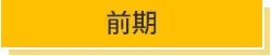 受講者の声_前期