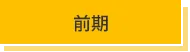 受講者の声_前期