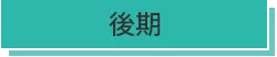 受講者の声_後期