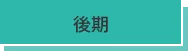 受講者の声_後期