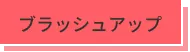 受講者の声_ブラッシュアップ