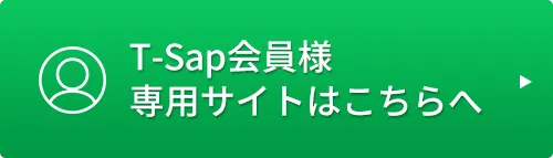 T-SAP会員様専用サイトはこちらへ
