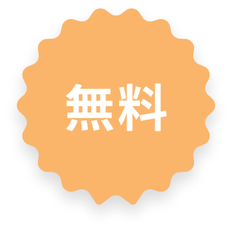 無料