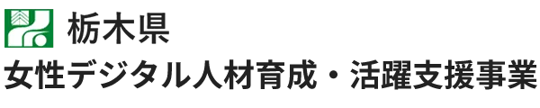 栃木県・女性デジタル人材育成・活躍支援事業