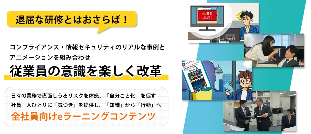 日々の業務で直面しうるリスクを体感、「自分ごと化」を促す　社員一人ひとりに「気づき」を提供し、「知識」から「行動」へ　全社員向けeラーニングコンテンツ