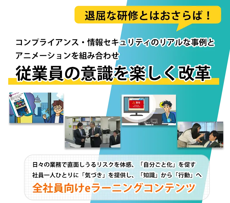 日々の業務で直面しうるリスクを体感、「自分ごと化」を促す　社員一人ひとりに「気づき」を提供し、「知識」から「行動」へ　全社員向けeラーニングコンテンツ