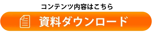 資料ダウンロード