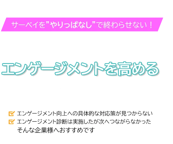 サーベイをやりっぱなしで終わらせない！　多面的な打ち手が見える、エンゲージメントを高めるeラーニング／サーベイ