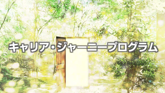 キャリア・ジャーニープログラム