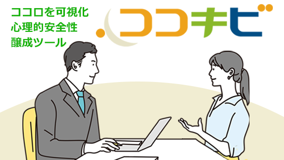 心理的安全性醸成ツール「ココキビ」