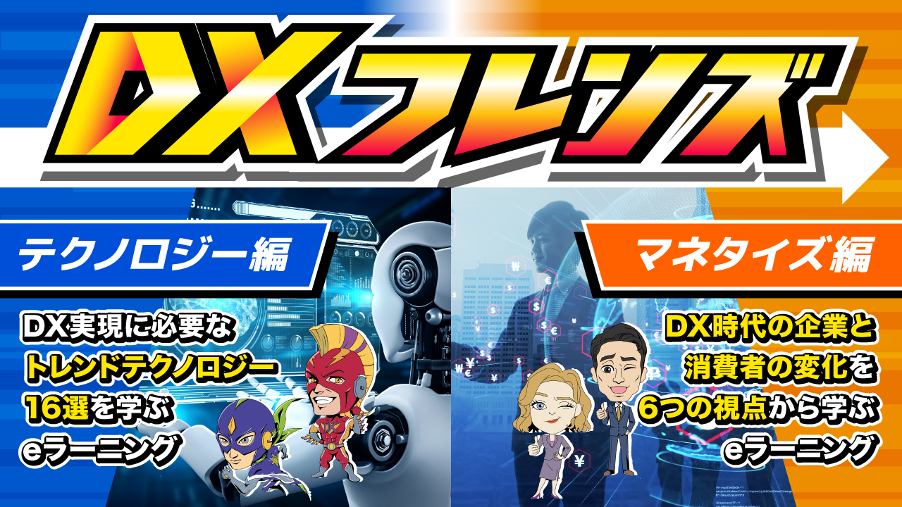 DXフレンズ（テクノロジー編＆マネタイズ編）