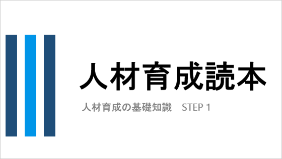 人材育成読本