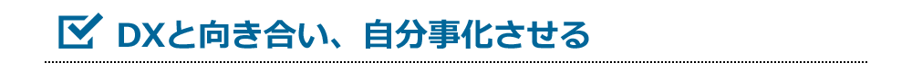 DXと向き合い、自分事化させる