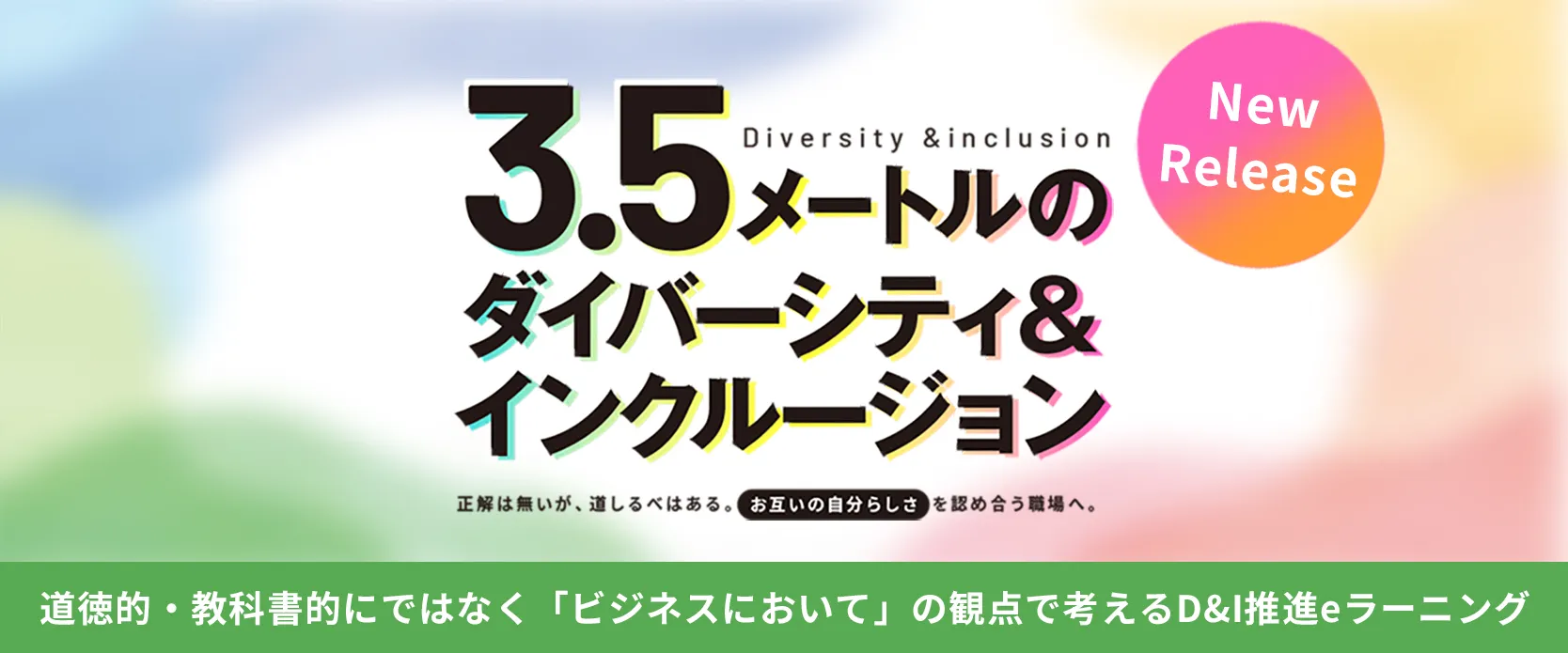 3.5メートルのダイバーシティ＆インクルージョン