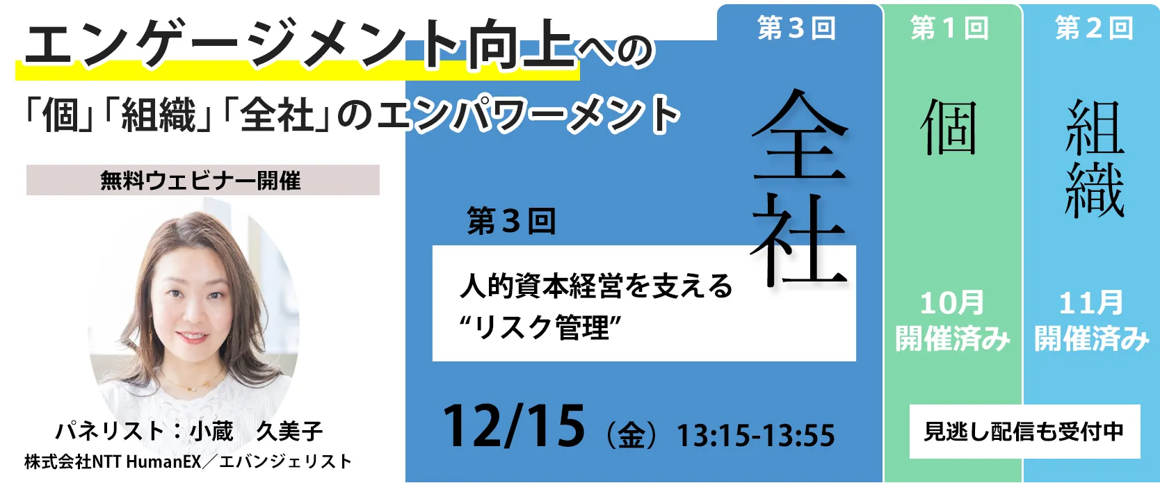 エンゲージメント向上への「個」「組織」「全社」のエンパワーメント　～第3回「全社」：人的資本経営を支える”リスク管理”～
