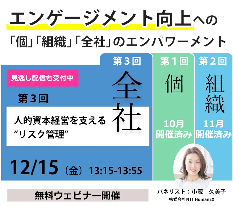 エンゲージメント向上への「個」「組織」「全社」のエンパワーメント　～第3回「全社」：人的資本経営を支える”リスク管理”～
