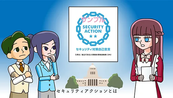 セキュリティアクション講座