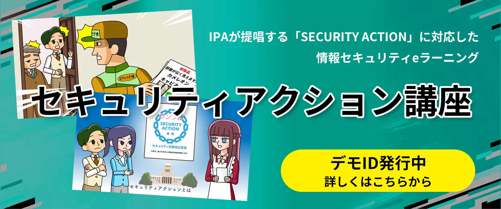 セキュリティアクション講座～IPAが提唱する「SECURITY ACTION」に対応した情報セキュリティeラーニング