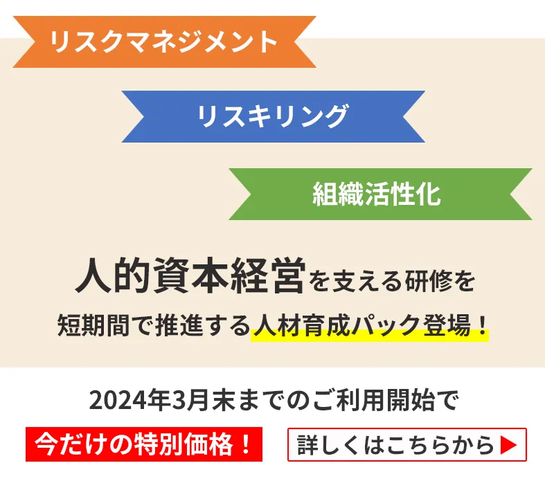 【期間限定価格】テーマ別人材育成パッケージプラン登場！
