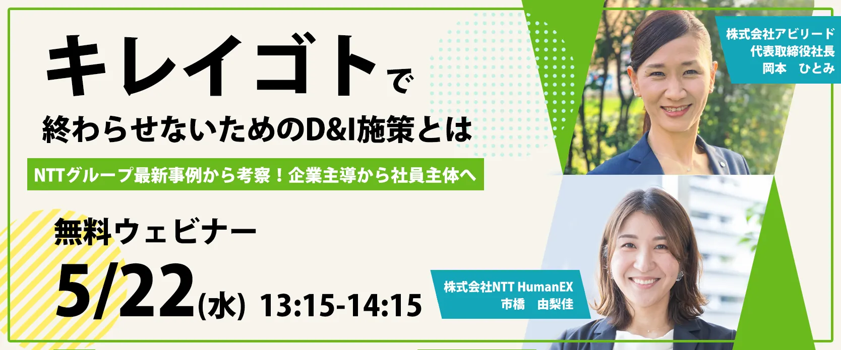 無料ウェビナー：キレイゴトで終わらせないためのD&I施策とは～NTTグループ最新事例から考察！企業主導から社員主体へ～
