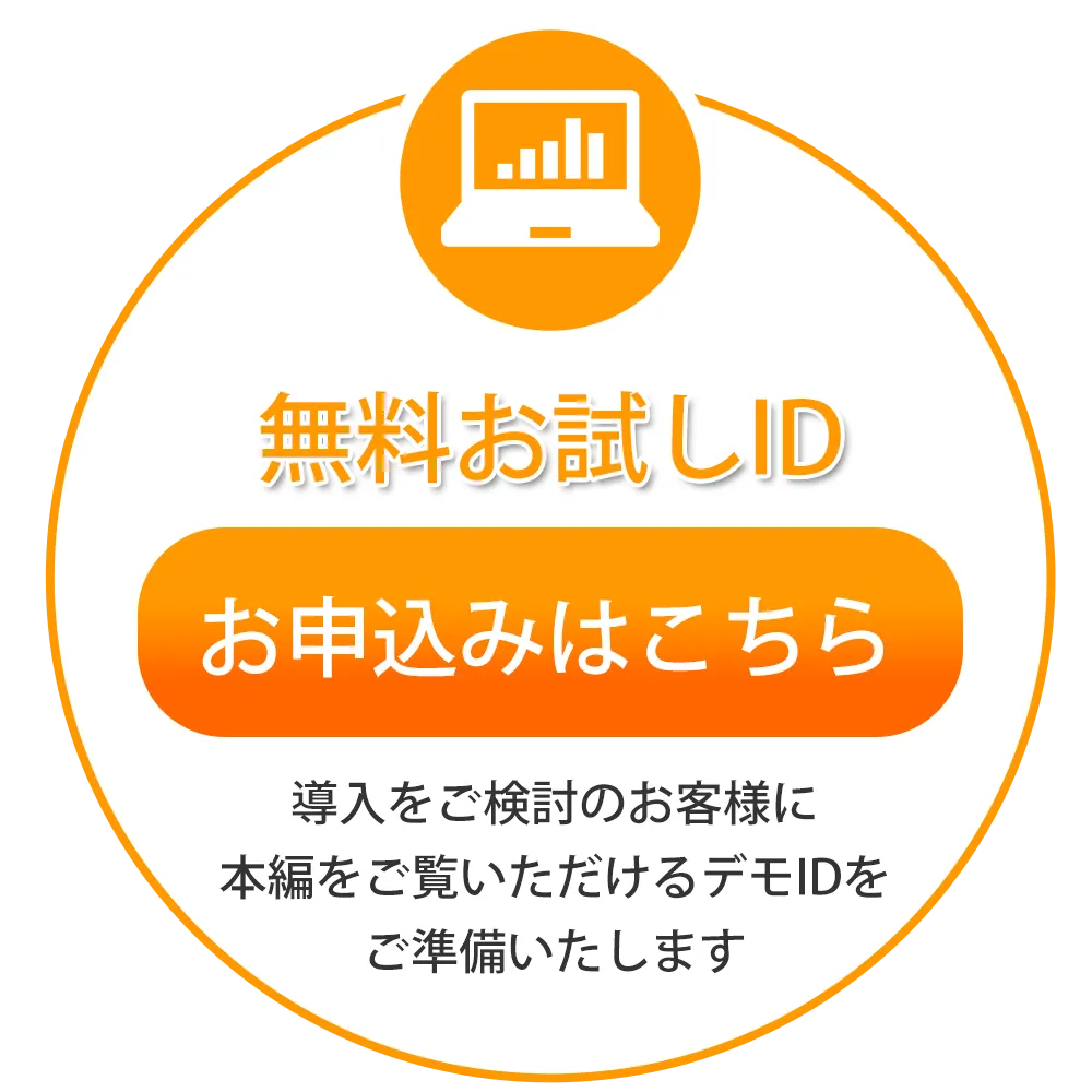 無料デモID発行はこちらから