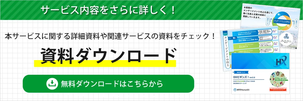 サービスの詳細資料ダウンロードはこちらから