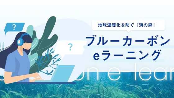 ブルーカーボン eラーニング