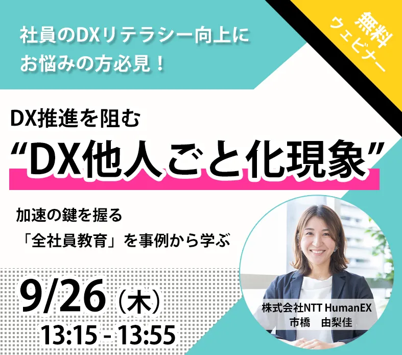 社員のDXリテラシー向上にお悩みの方必見！DX推進を阻む「DX他人ごと化現象」