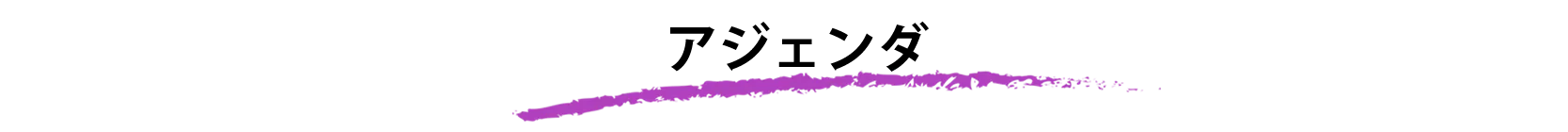 アジェンダ