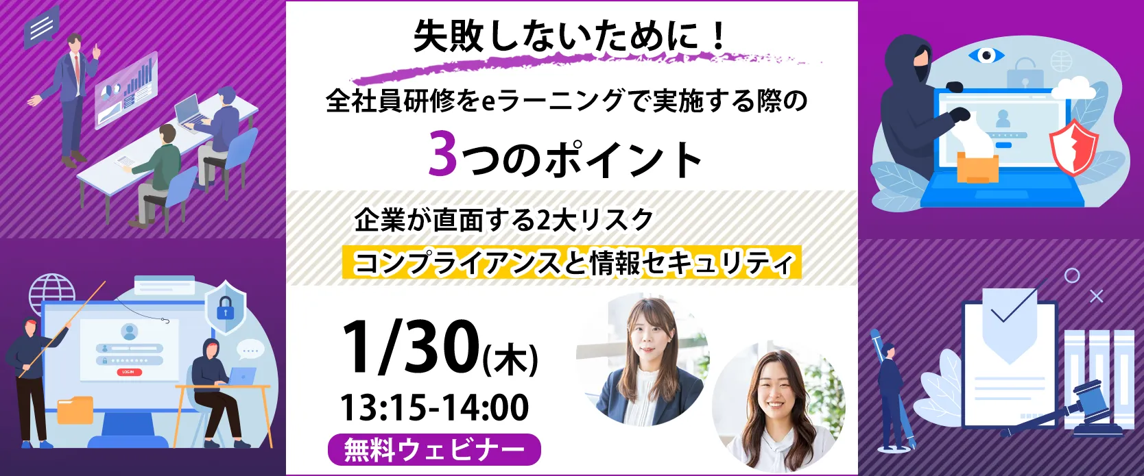 失敗しないために！全社員研修をeラーニングで実施する際の3つのポイント　～企業が直面する2大リスク：コンプライアンスと情報セキュリティ～