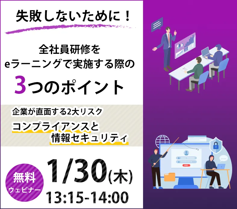 失敗しないために！全社員研修をeラーニングで実施する際の3つのポイント　～企業が直面する2大リスク：コンプライアンスと情報セキュリティ～