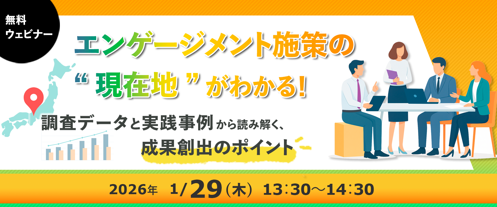 【ウェビナー】エンゲージメント施策の“現在地”がわかる！調査データと実践事例から読み解く、成果創出のポイントお申し込み