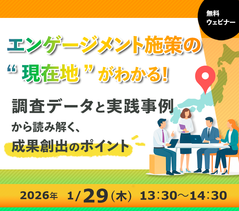 【ウェビナー】エンゲージメント施策の“現在地”がわかる！調査データと実践事例から読み解く、成果創出のポイントお申し込み