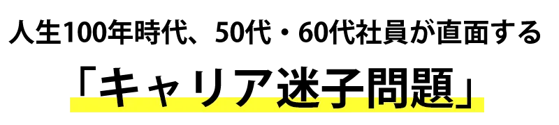 人生100年時代、50代・60代社員が直面する「キャリア迷子問題」