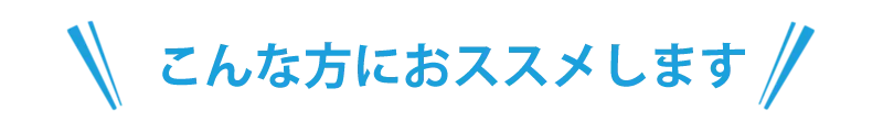 こんな方におススメします