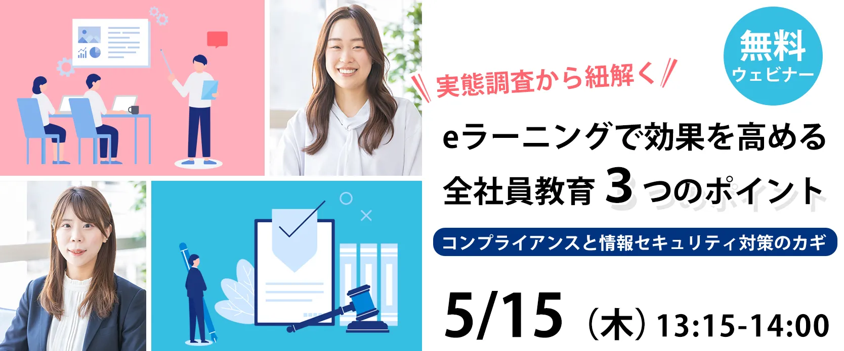 実態調査から紐解く！eラーニングで効果を高める全社員教育3つのポイント～コンプライアンスと情報セキュリティ対策のカギ～