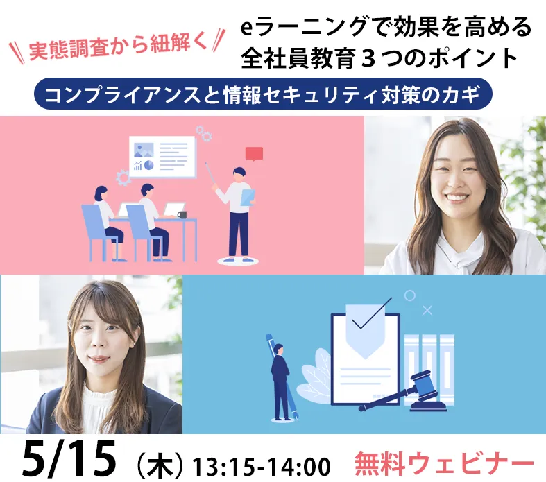 実態調査から紐解く！eラーニングで効果を高める全社員教育3つのポイント～コンプライアンスと情報セキュリティ対策のカギ～