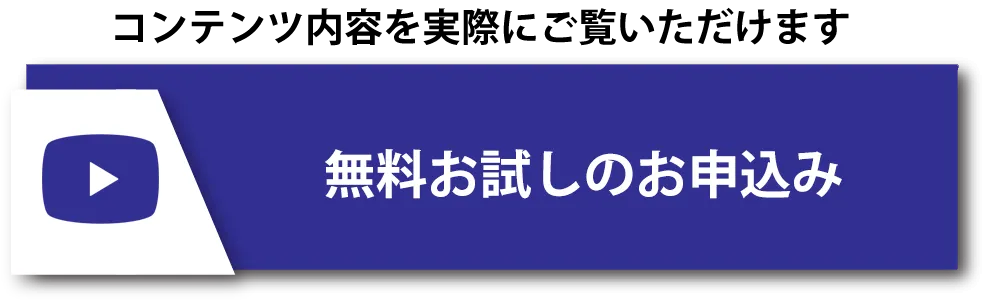 無料お試しのお申込み
