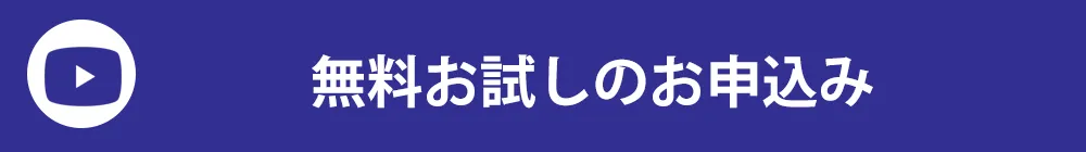 無料お試しのお申込み