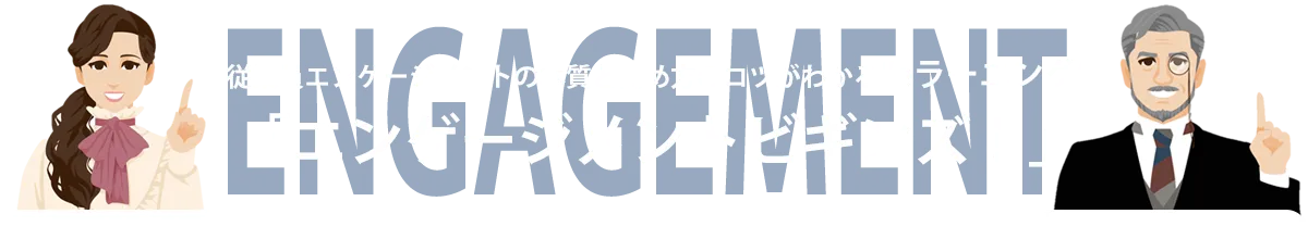 従業員エンゲージメントの本質と高め方のコツがわかる「エンゲージメントビギンズ！」