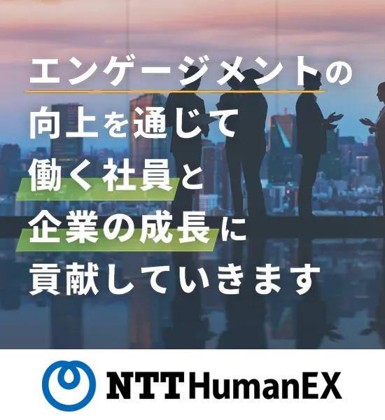NTT HumanEX