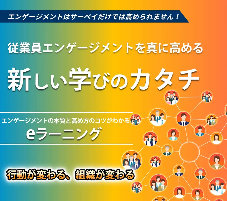 従業員エンゲージメントを真に高める新しい学びのカタチ エンゲージメントの本質と高め方のコツがわかるeラーニング
