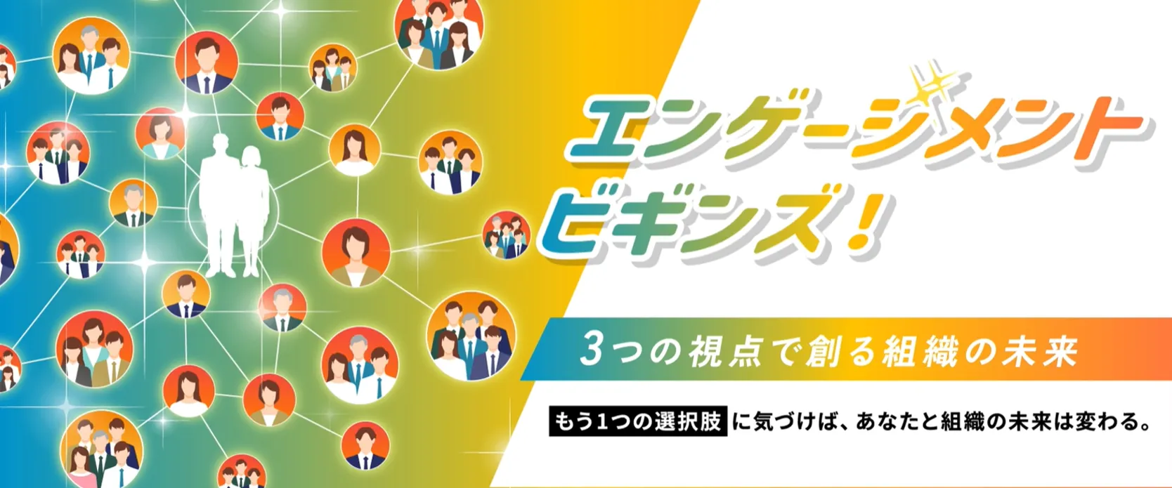 エンゲージメントビギンズ