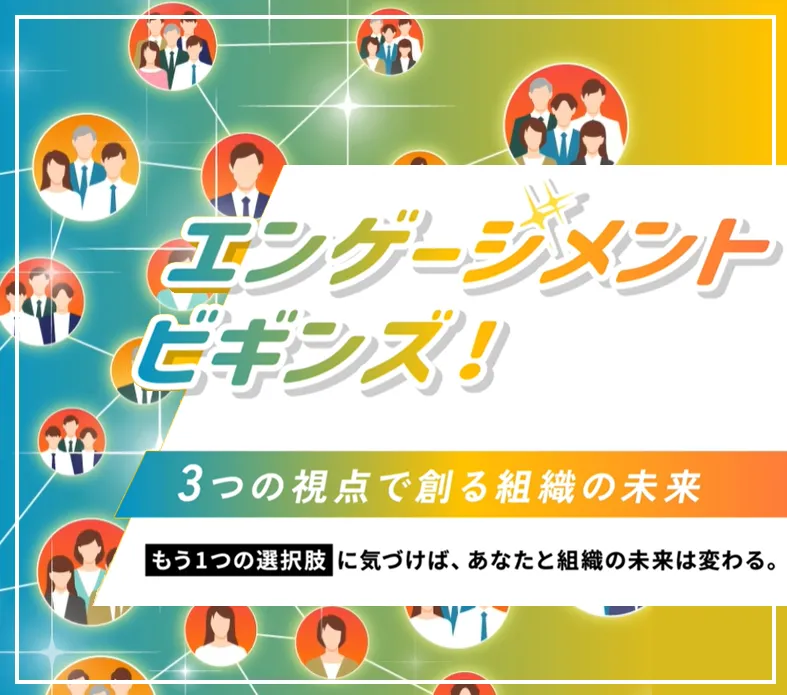 エンゲージメントビギンズ