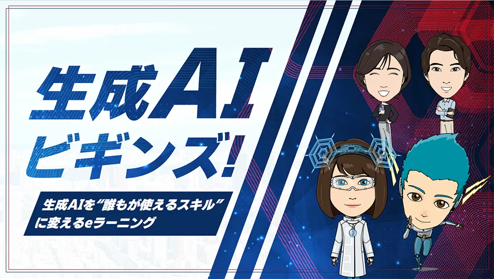 生成AIビギンズ