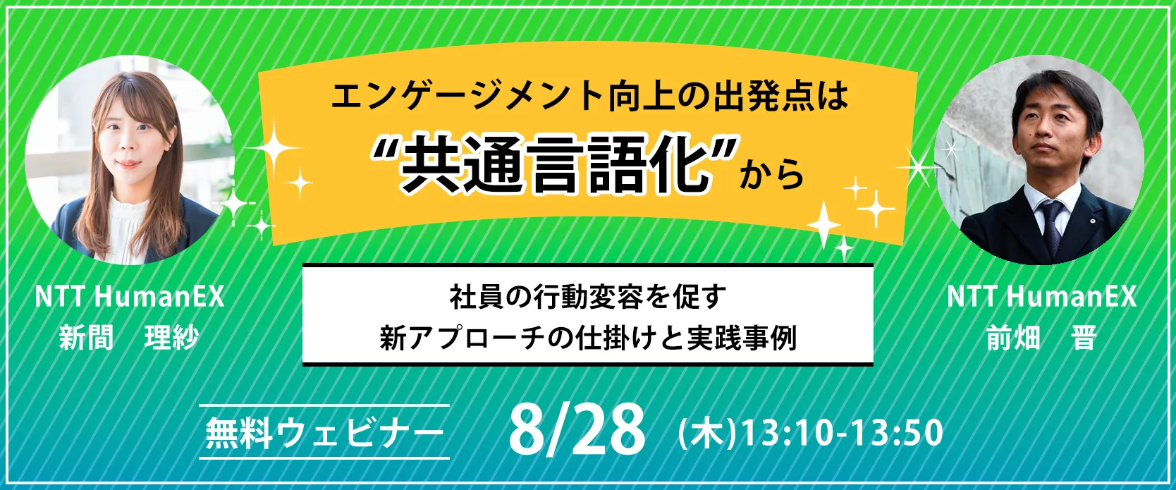 エンゲージメント向上の出発点は“共通言語化”から ～社員の行動変容を促す新アプローチの仕掛けと実践事例～