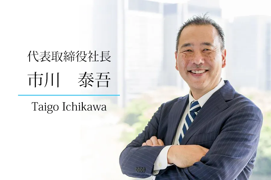 写真:市川社長